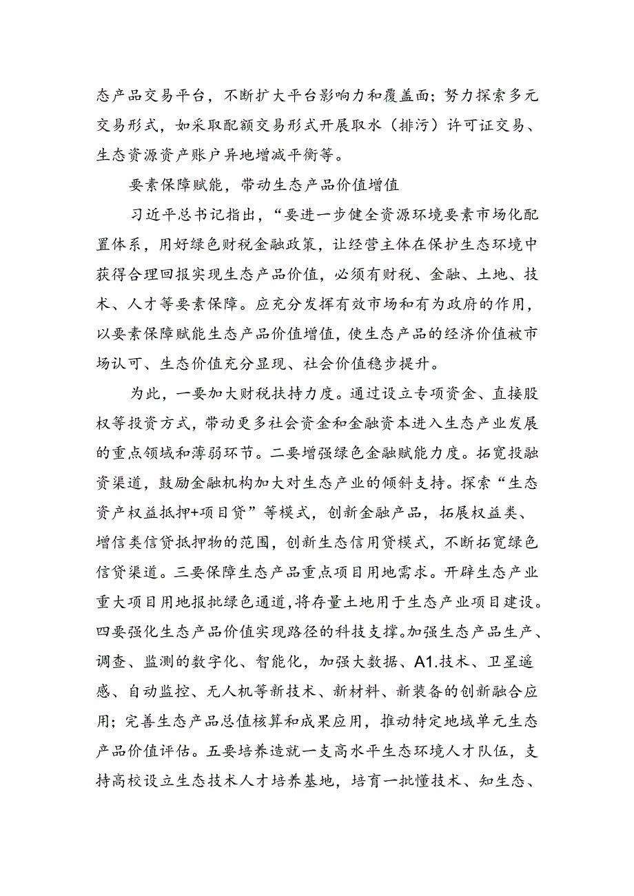 拓展生态产品价值实现路径塑造高质量发展新优势.docx_第3页