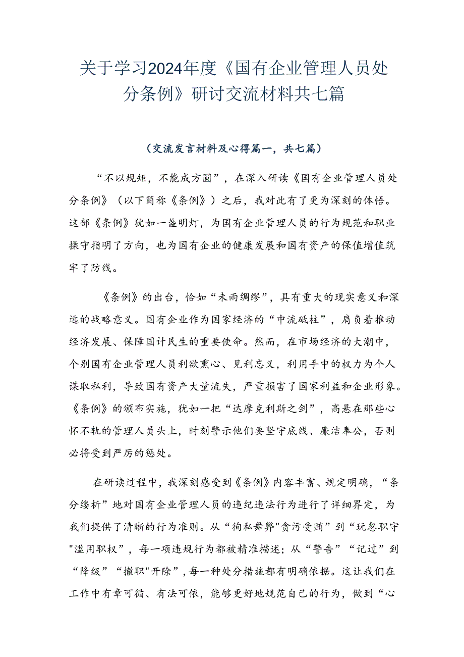 关于学习2024年度《国有企业管理人员处分条例》研讨交流材料共七篇.docx_第1页