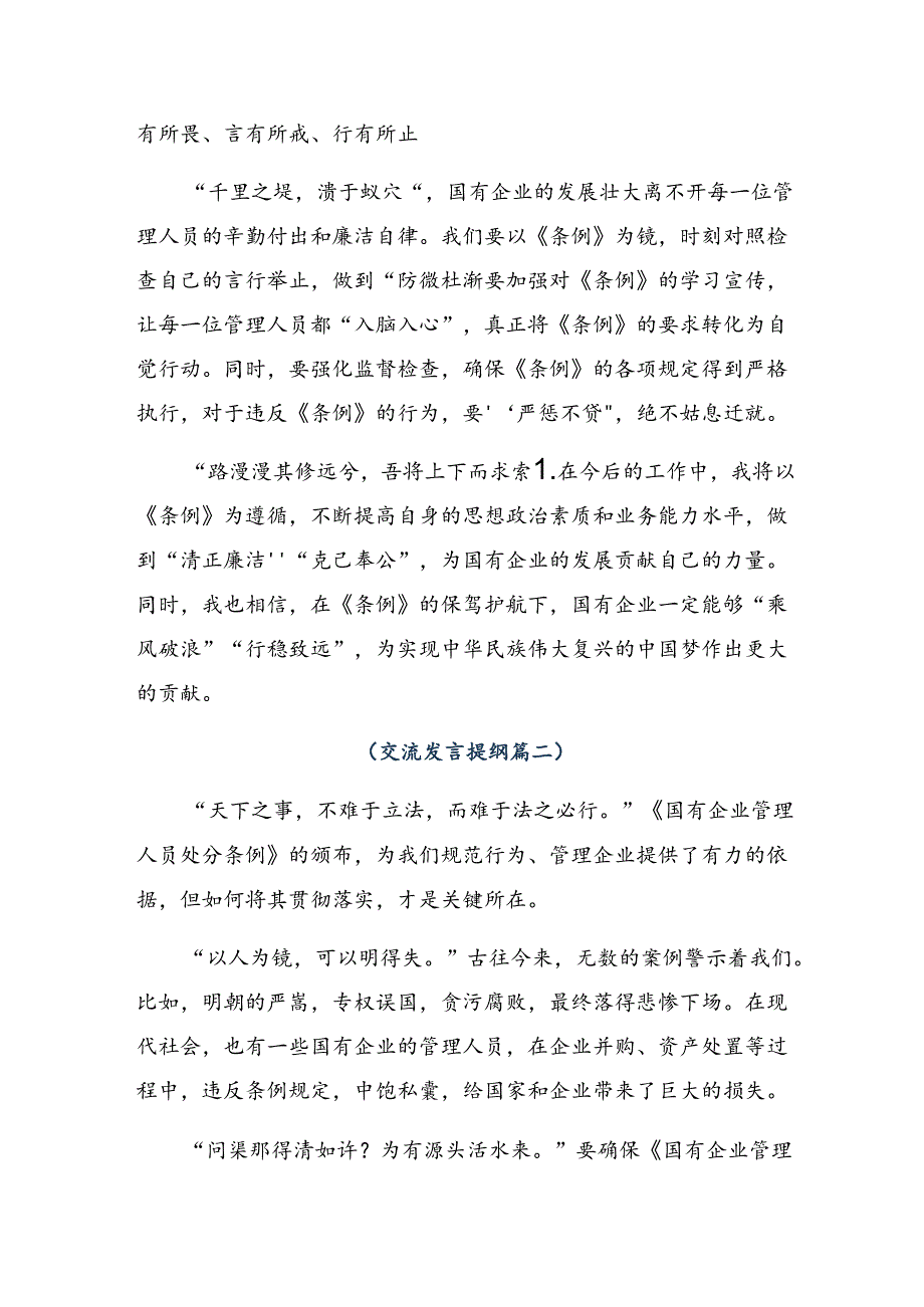 关于学习2024年度《国有企业管理人员处分条例》研讨交流材料共七篇.docx_第2页