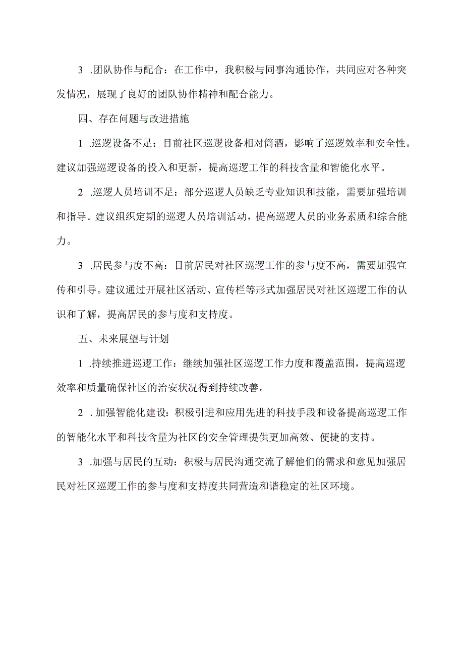 社会公益性岗位社区巡逻工作总结.docx_第2页