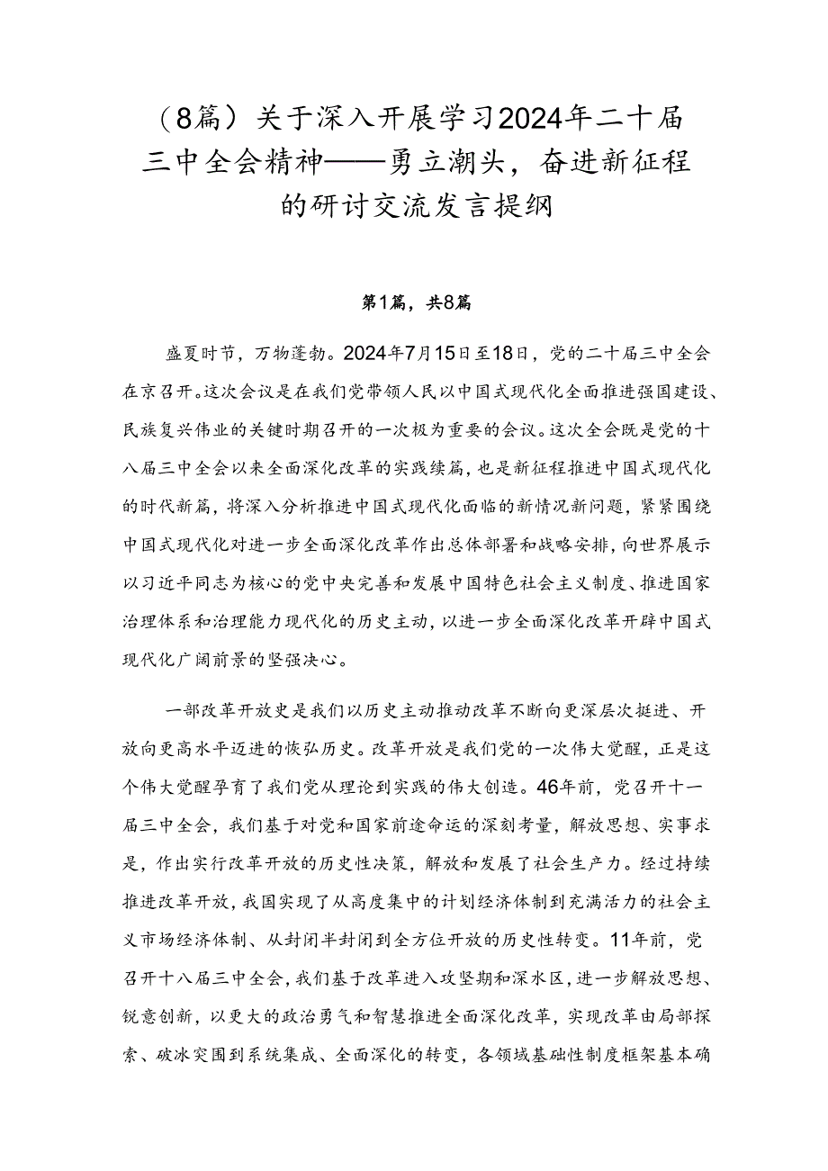 （8篇）关于深入开展学习2024年二十届三中全会精神——勇立潮头奋进新征程的研讨交流发言提纲.docx_第1页