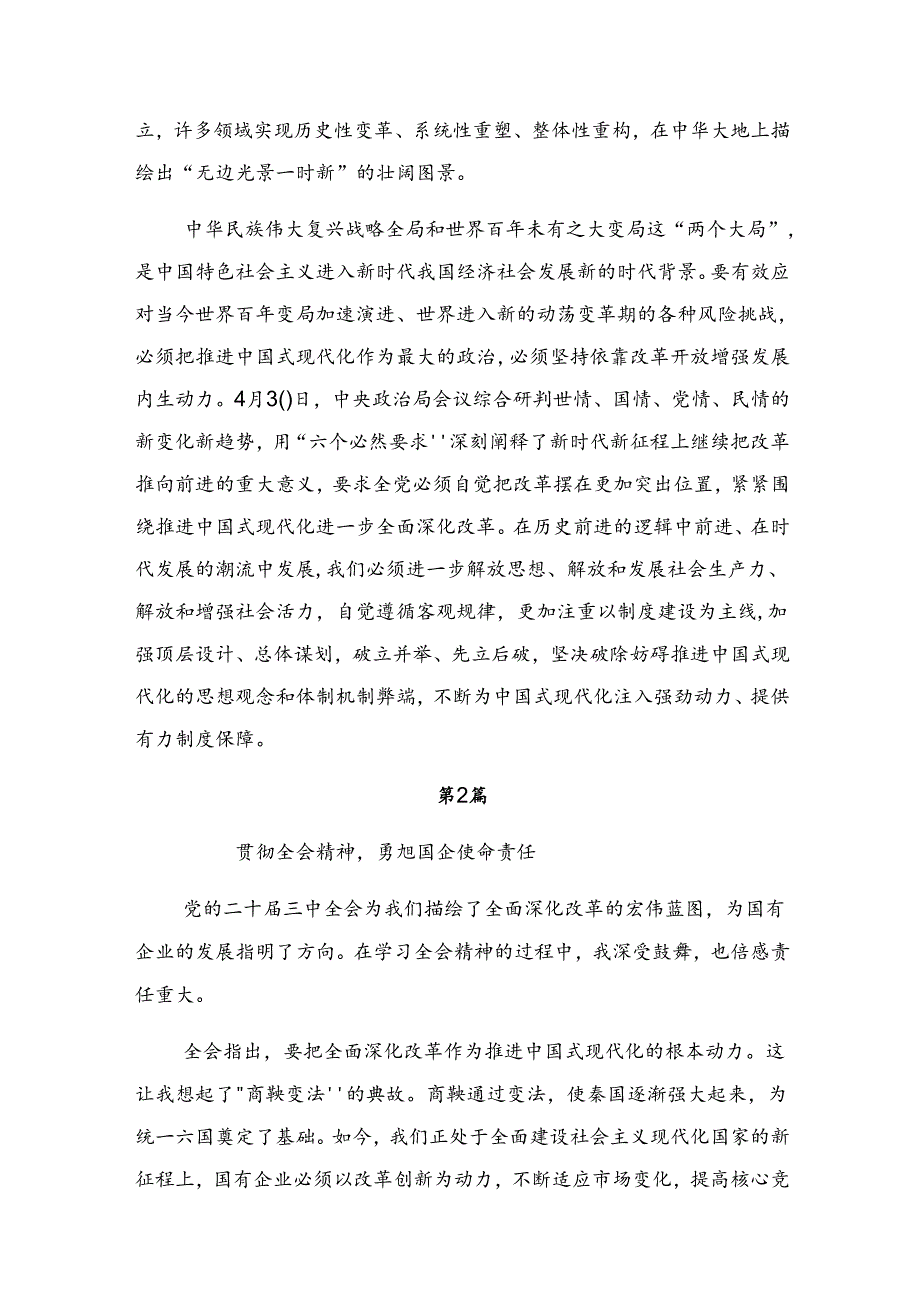 （8篇）关于深入开展学习2024年二十届三中全会精神——勇立潮头奋进新征程的研讨交流发言提纲.docx_第2页