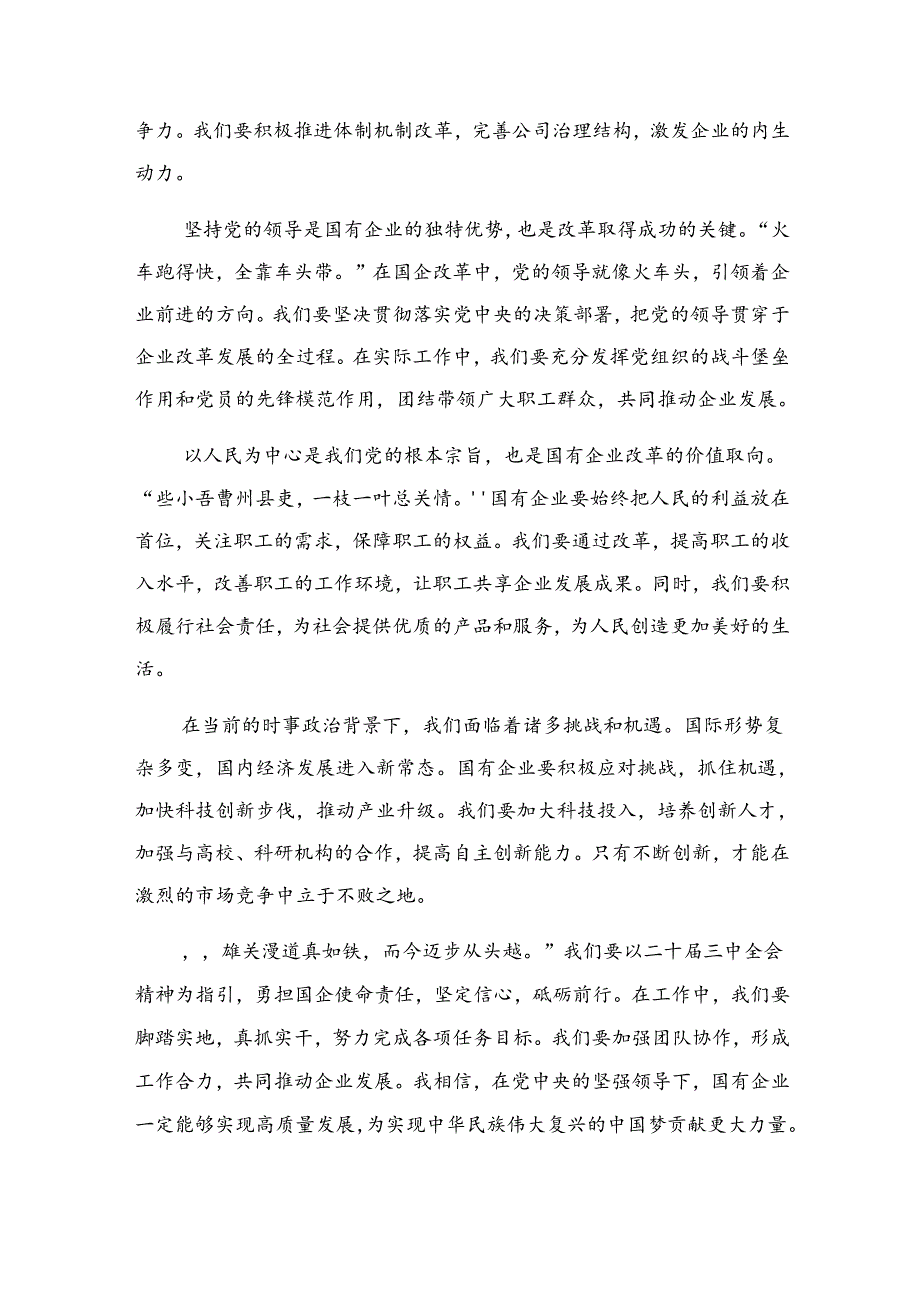 （8篇）关于深入开展学习2024年二十届三中全会精神——勇立潮头奋进新征程的研讨交流发言提纲.docx_第3页