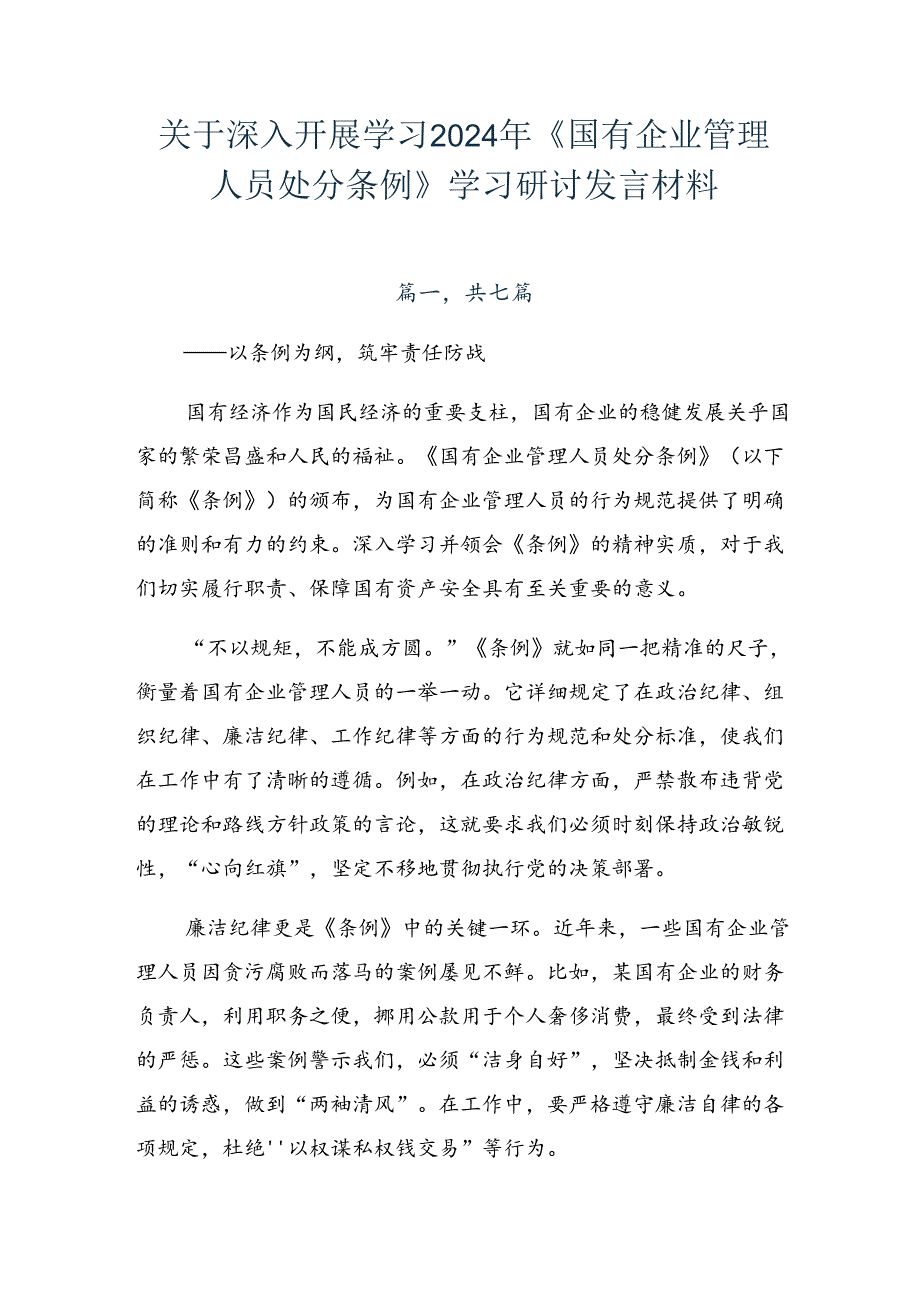 关于深入开展学习2024年《国有企业管理人员处分条例》学习研讨发言材料.docx_第1页