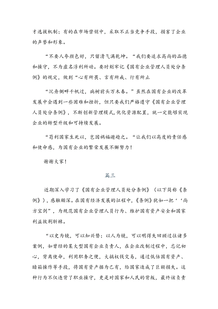 关于深入开展学习2024年《国有企业管理人员处分条例》学习研讨发言材料.docx_第3页