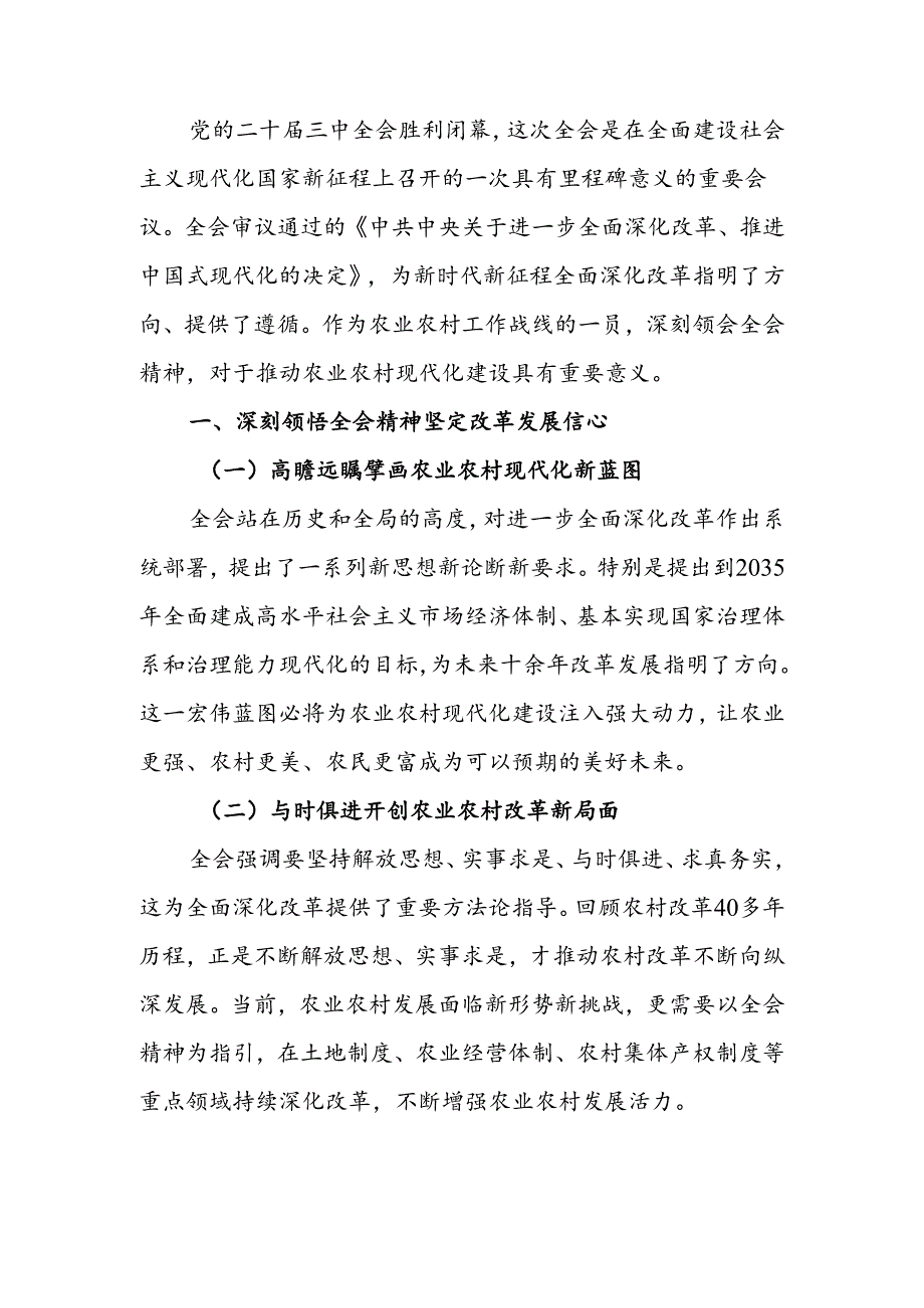 学习党的二十届三中全会精神感悟.docx_第1页