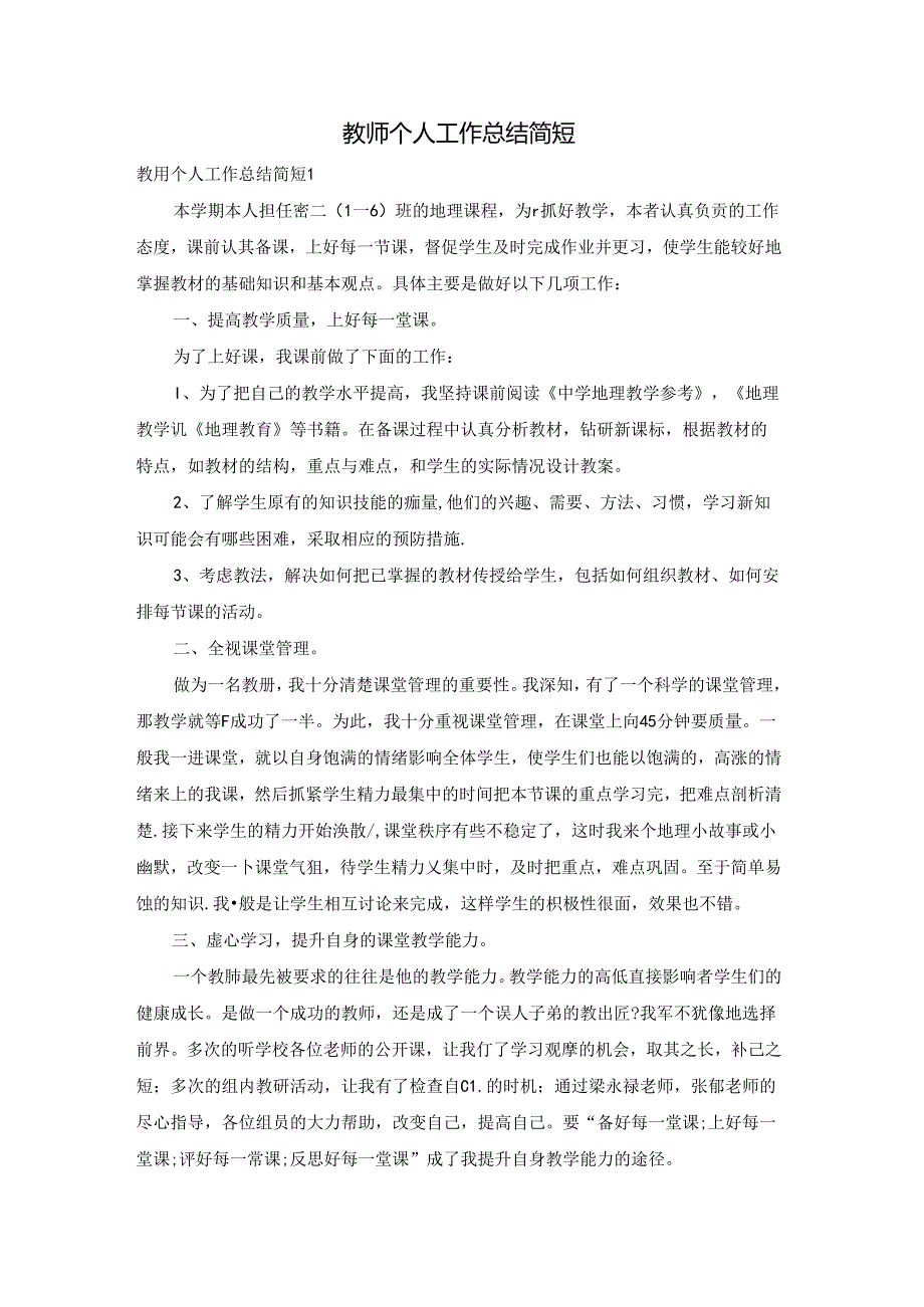 教师个人工作总结简短.docx_第1页