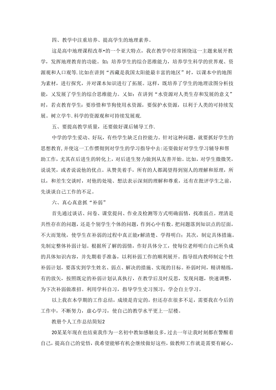 教师个人工作总结简短.docx_第2页