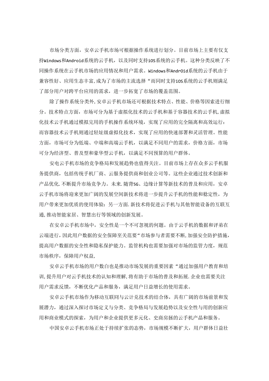 2024-2029年中国安卓云手机行业市场现状供需分析及市场深度研究发展前景及规划战略投资分析研究报告.docx_第1页