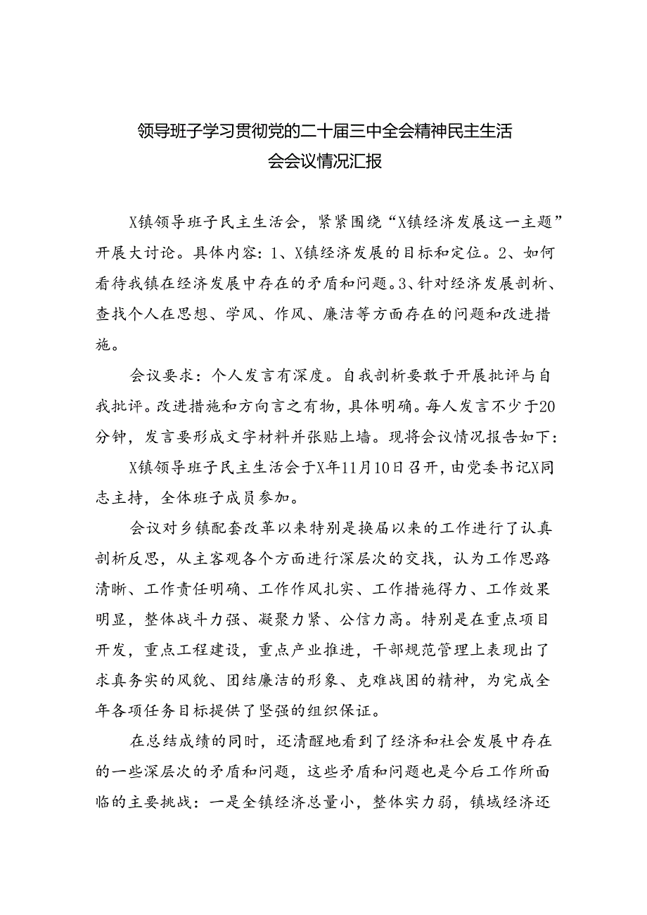 （8篇）领导班子学习贯彻党的二十届三中全会精神民主生活会会议情况汇报（精选）.docx_第1页