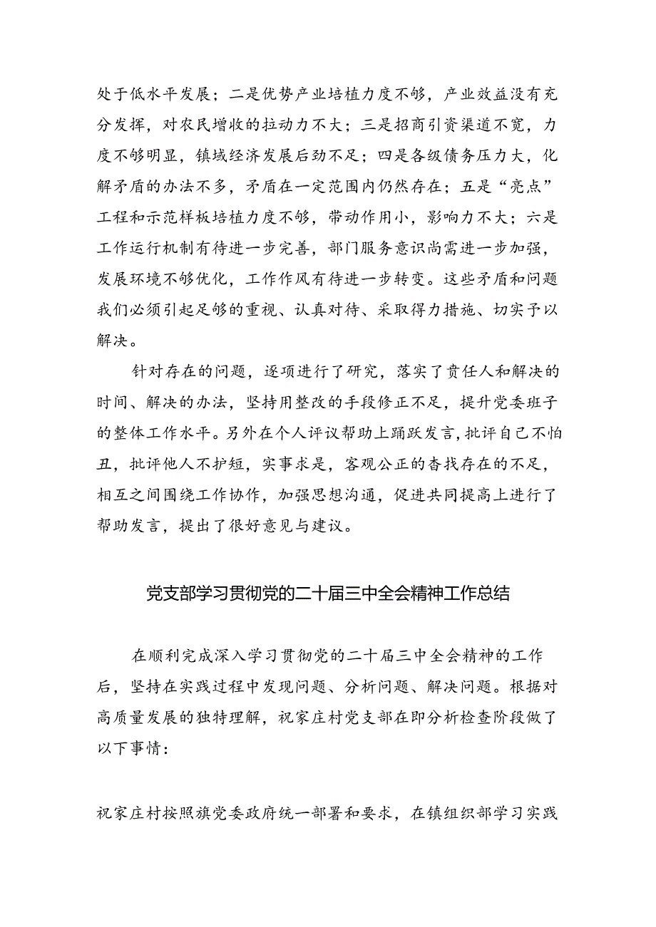 （8篇）领导班子学习贯彻党的二十届三中全会精神民主生活会会议情况汇报（精选）.docx_第2页