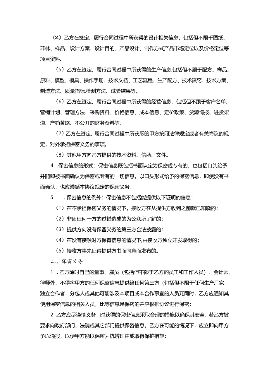 技术合作项目保密协议书.docx_第2页