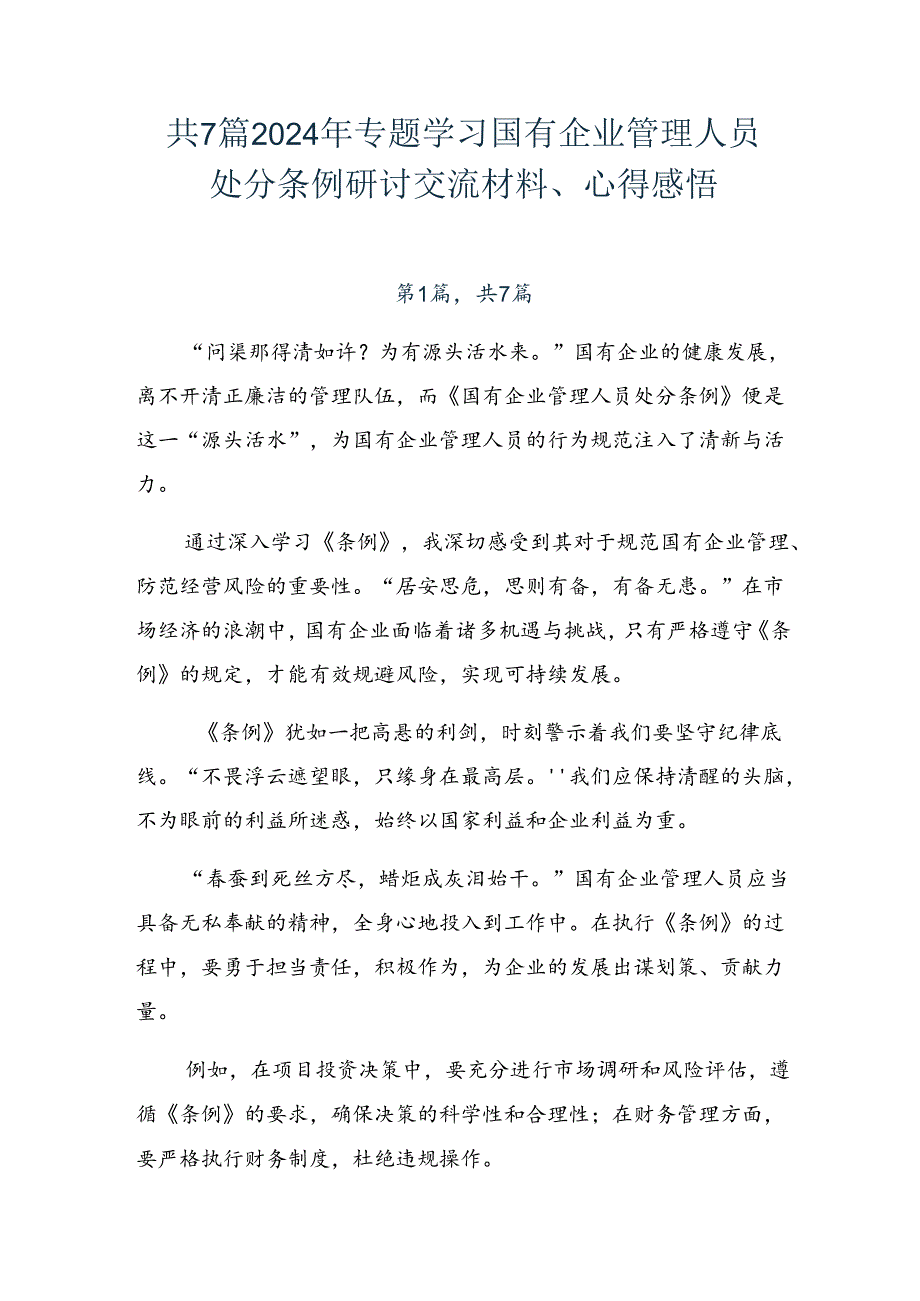 共7篇2024年专题学习国有企业管理人员处分条例研讨交流材料、心得感悟.docx_第1页