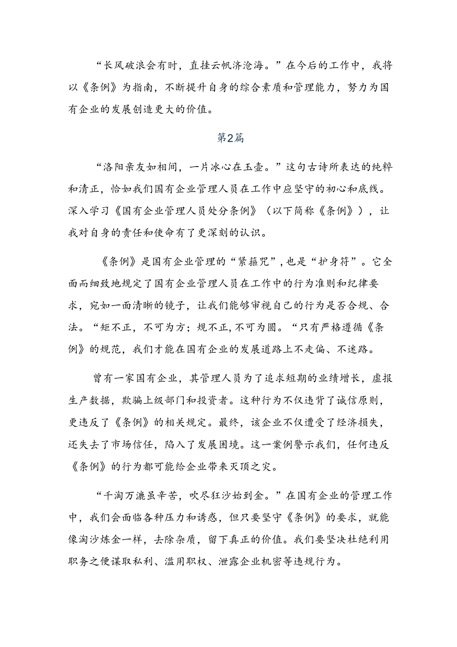 共7篇2024年专题学习国有企业管理人员处分条例研讨交流材料、心得感悟.docx_第2页