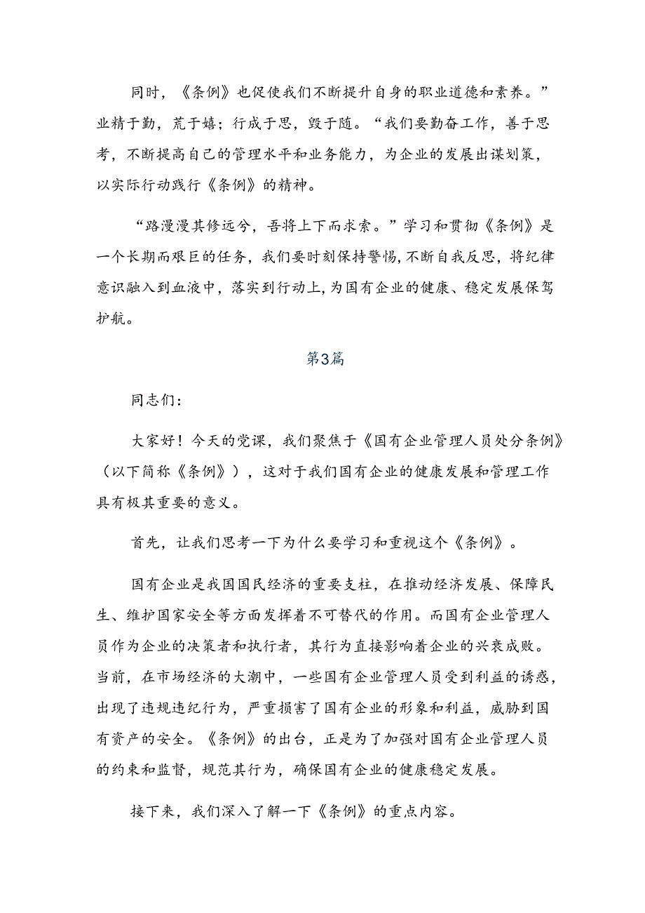 共7篇2024年专题学习国有企业管理人员处分条例研讨交流材料、心得感悟.docx_第3页