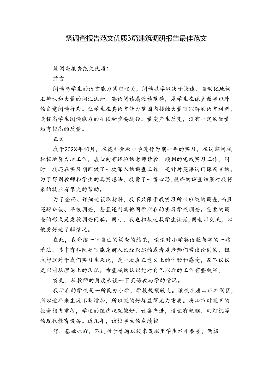 筑调查报告范文优质3篇 建筑调研报告最佳范文.docx_第1页