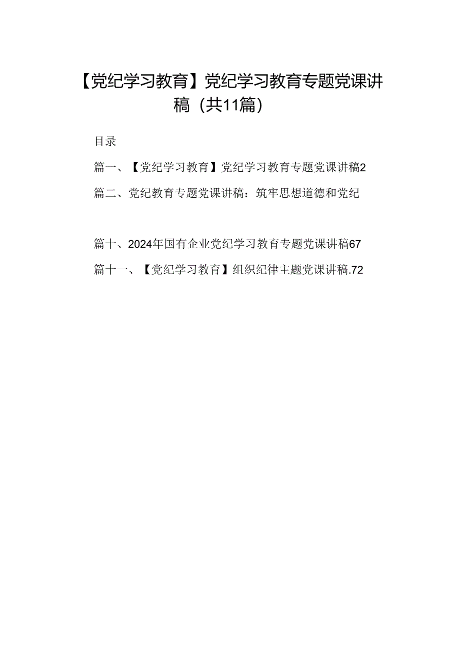 （11篇）【党纪学习教育】党纪学习教育专题党课讲稿范文精选.docx_第1页