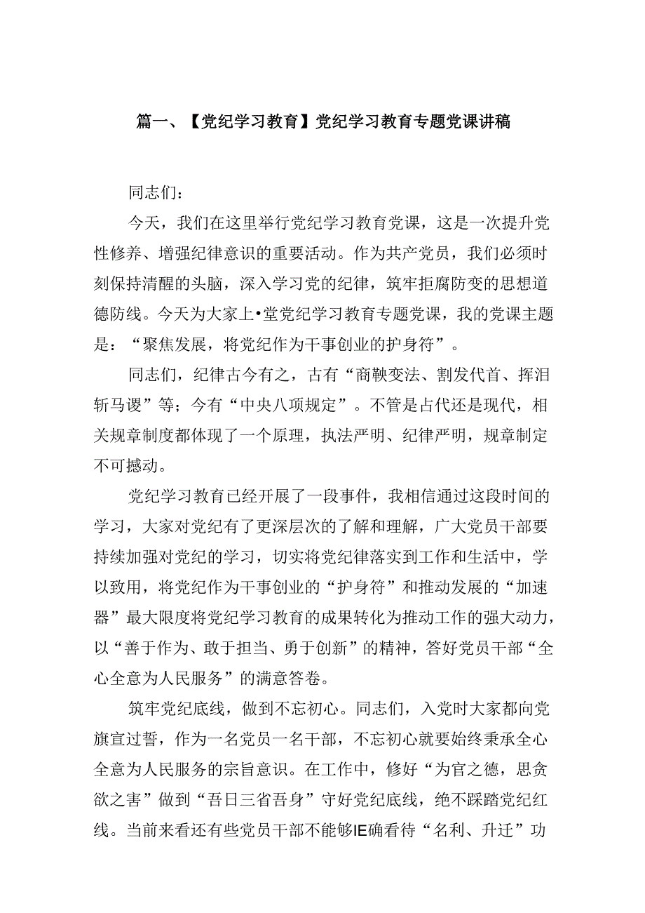 （11篇）【党纪学习教育】党纪学习教育专题党课讲稿范文精选.docx_第2页