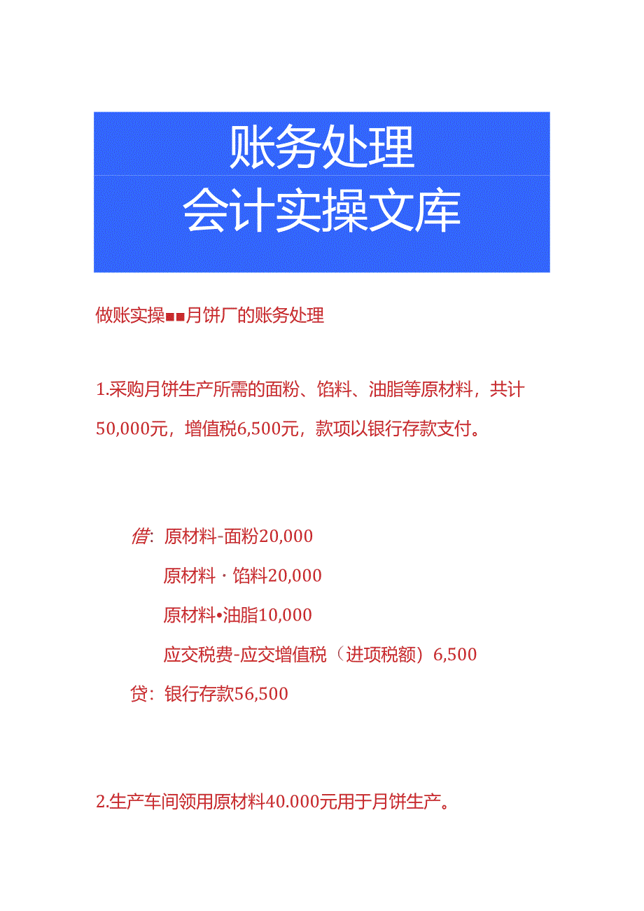 做账实操-月饼厂的账务处理.docx_第1页