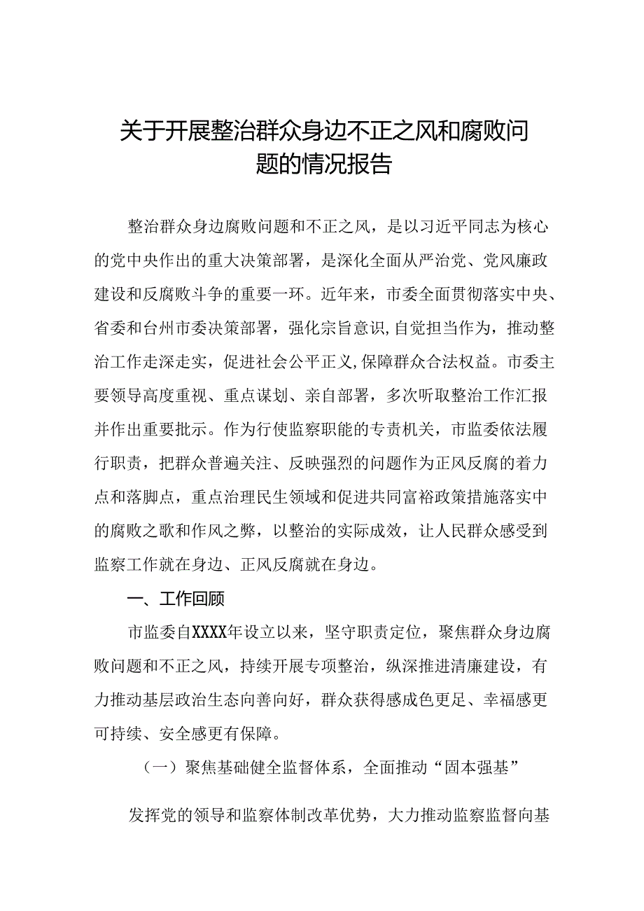 十篇关于“深入整治群众身边腐败和不正之风突出问题”的进展情况汇报.docx_第1页