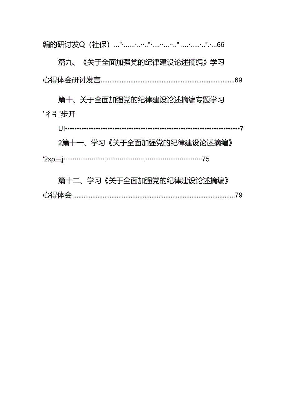 学习贯彻《关于全面加强党的纪律建设论述摘编》研讨交流发言材料12篇（详细版）.docx_第2页