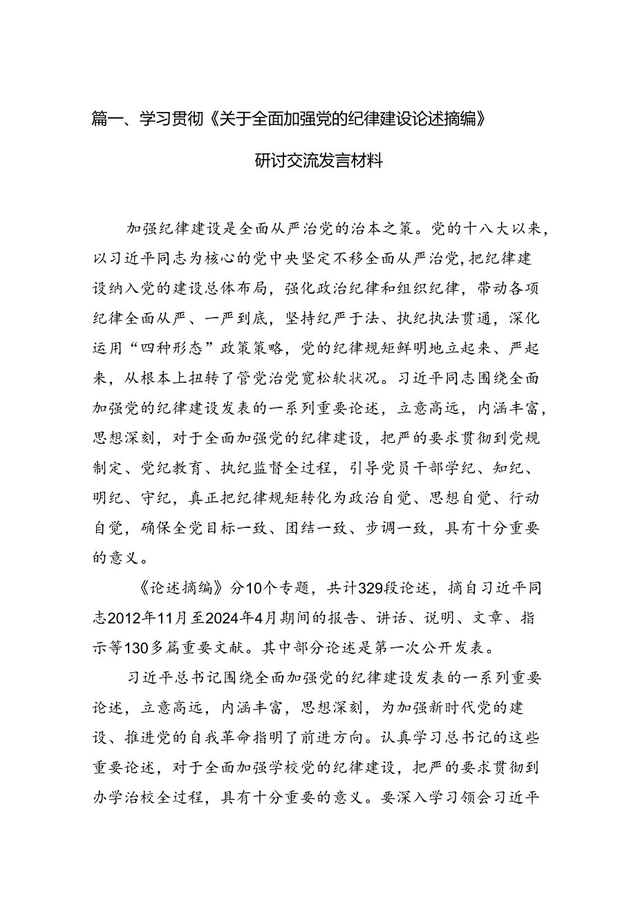 学习贯彻《关于全面加强党的纪律建设论述摘编》研讨交流发言材料12篇（详细版）.docx_第3页