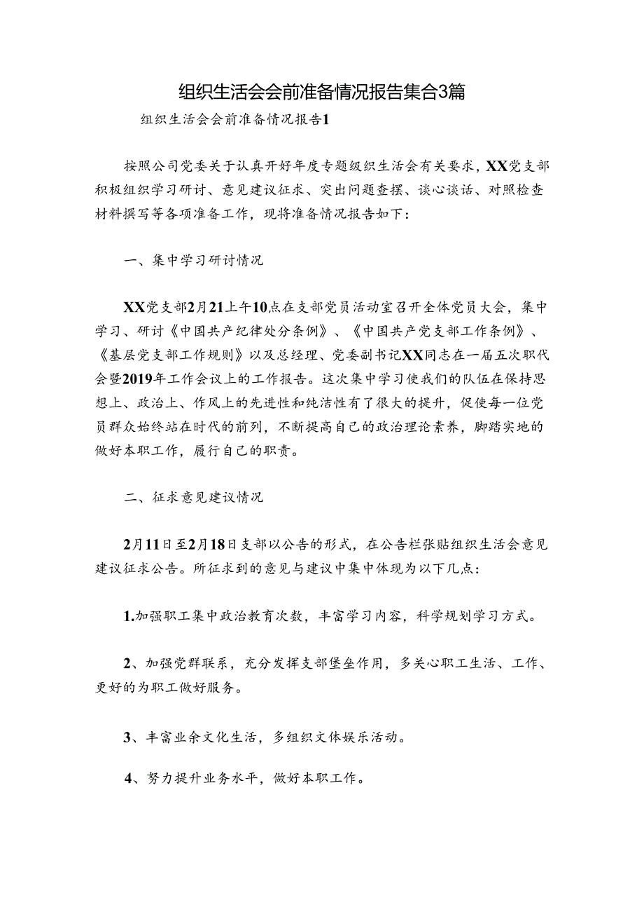 组织生活会会前准备情况报告集合3篇.docx_第1页