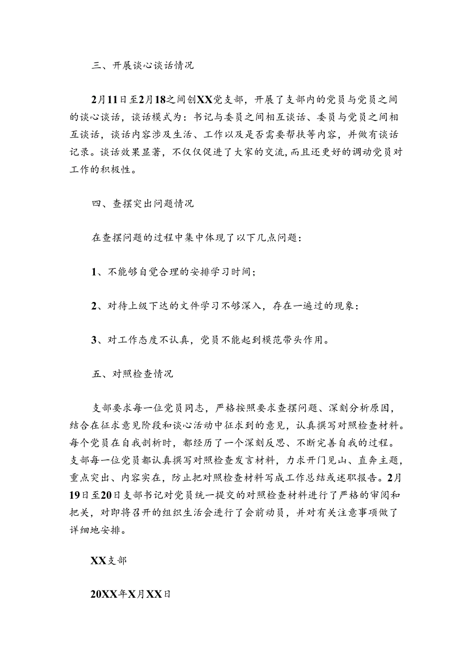 组织生活会会前准备情况报告集合3篇.docx_第2页