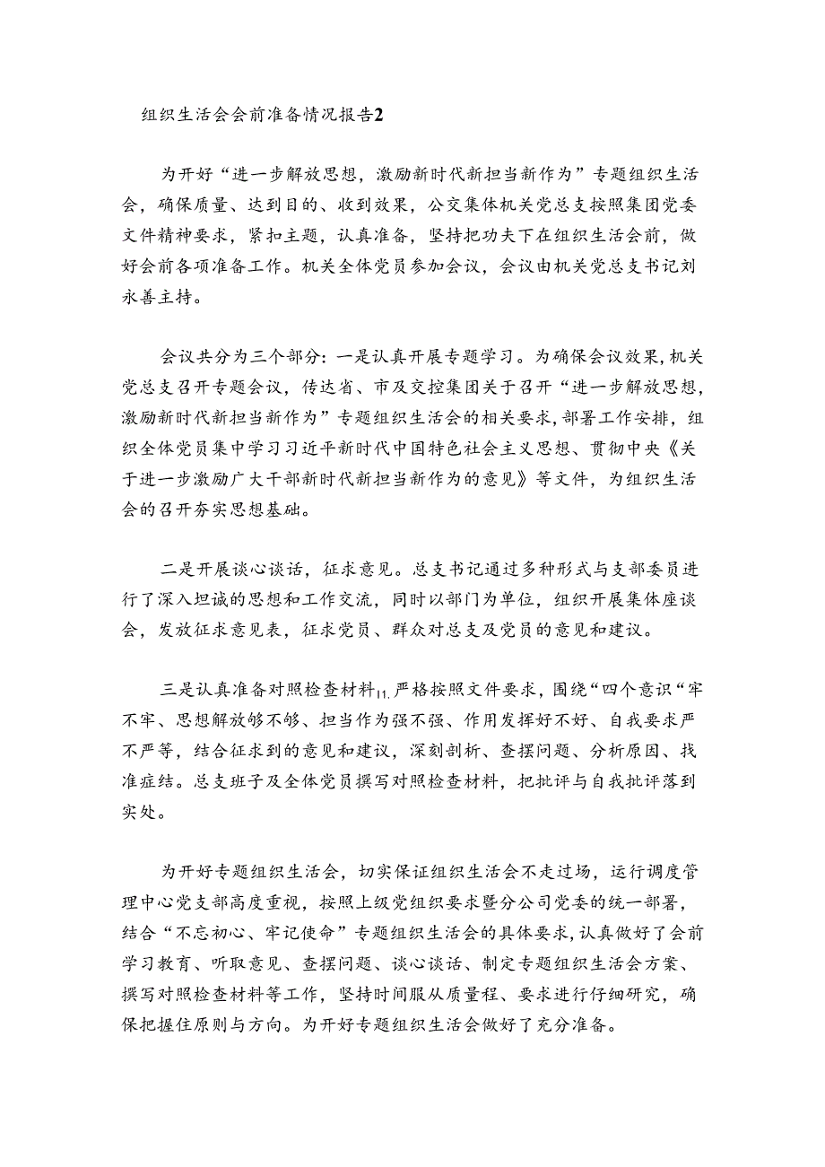 组织生活会会前准备情况报告集合3篇.docx_第3页