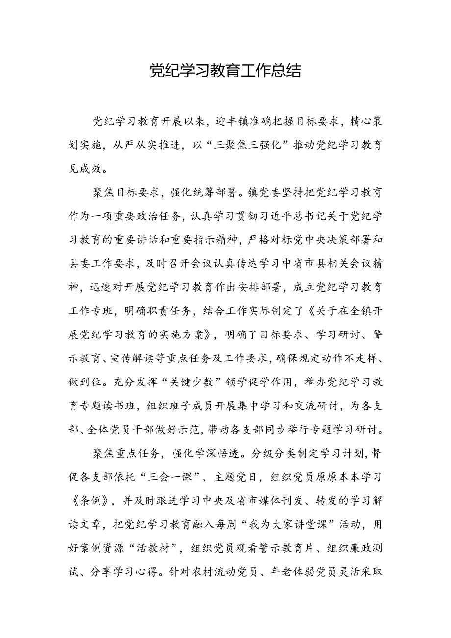 党纪学习教育工作总结.docx_第1页