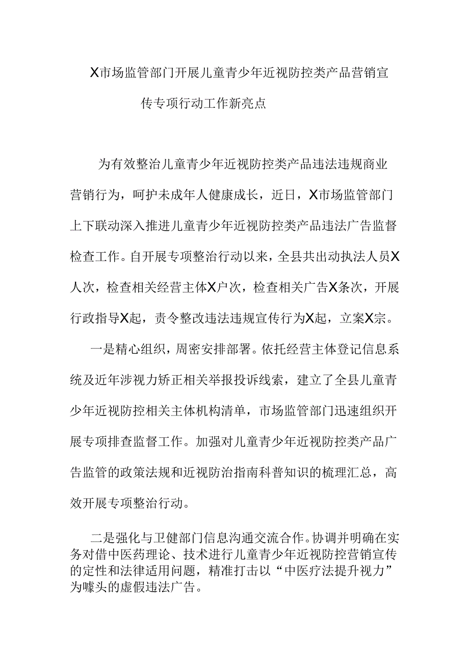 X市场监管部门开展儿童青少年近视防控类产品营销宣传专项行动工作新亮点.docx_第1页