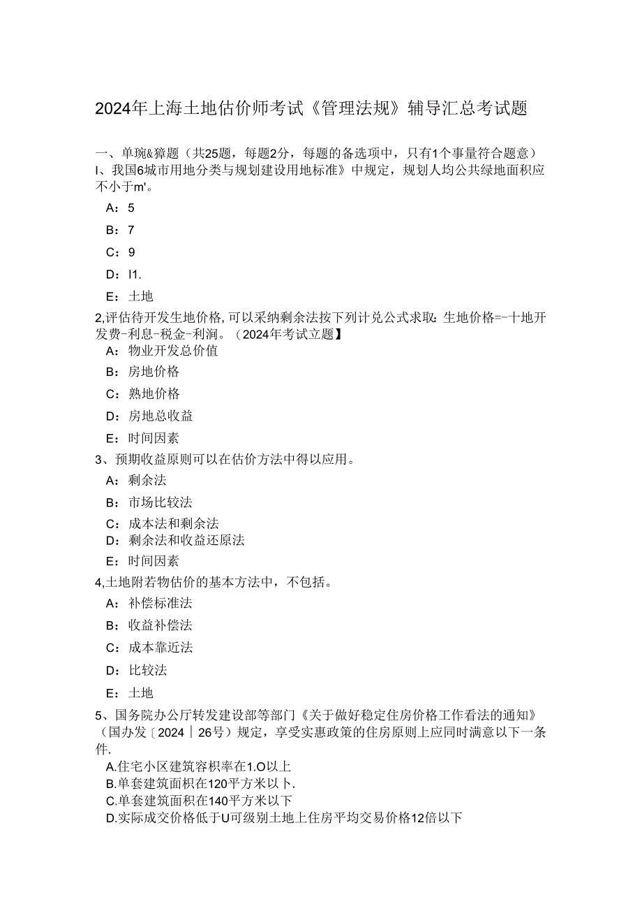 2024年上海土地估价师考试《管理法规》辅导汇总考试题.docx_第1页