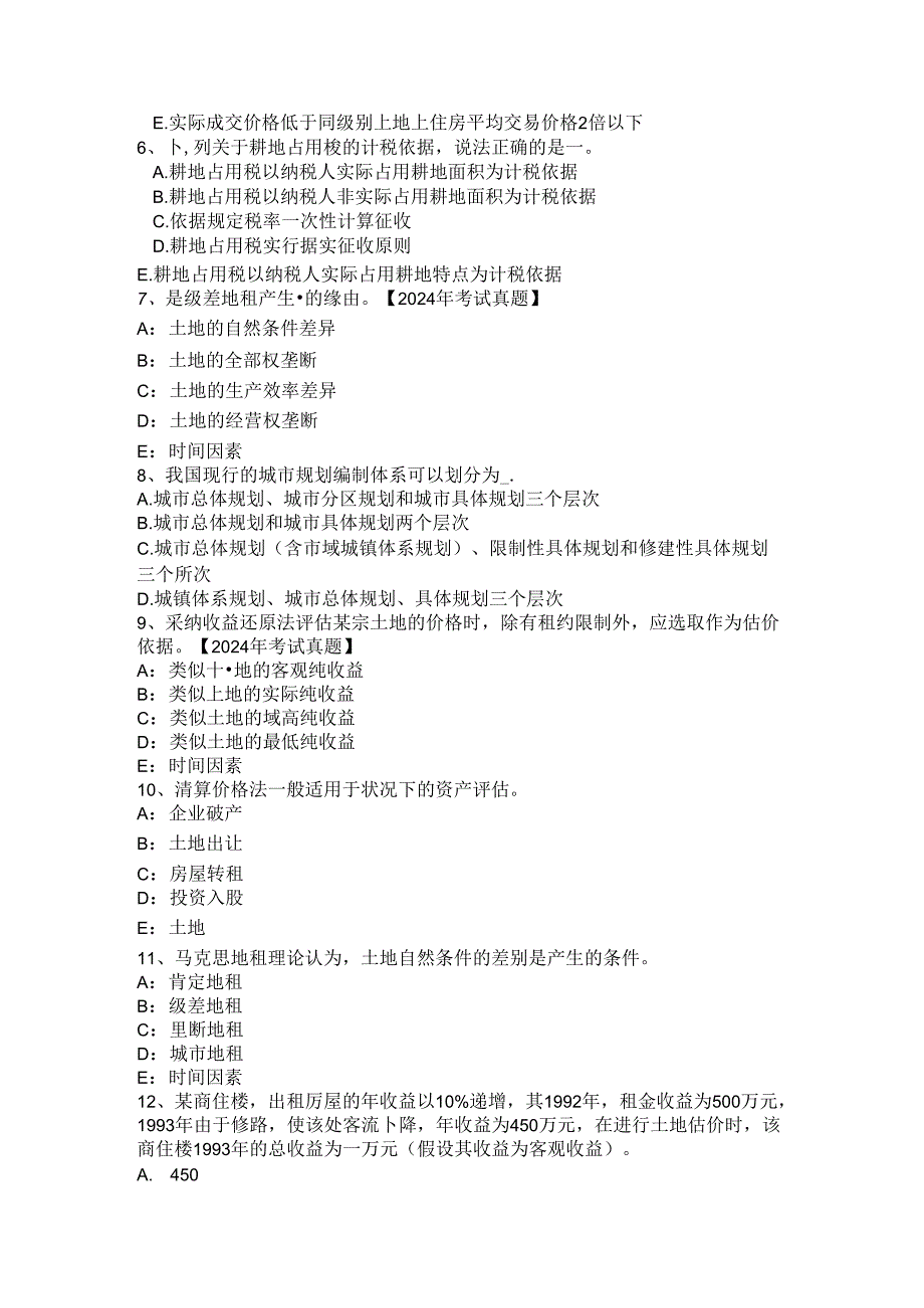 2024年上海土地估价师考试《管理法规》辅导汇总考试题.docx_第2页