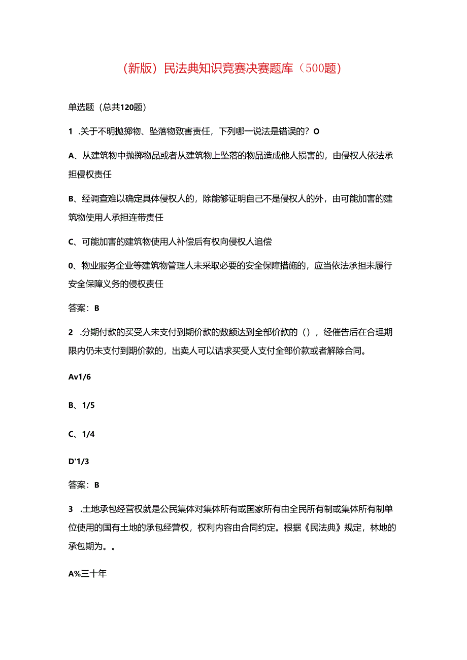 新版民法典知识竞赛决赛题库500题.docx_第1页