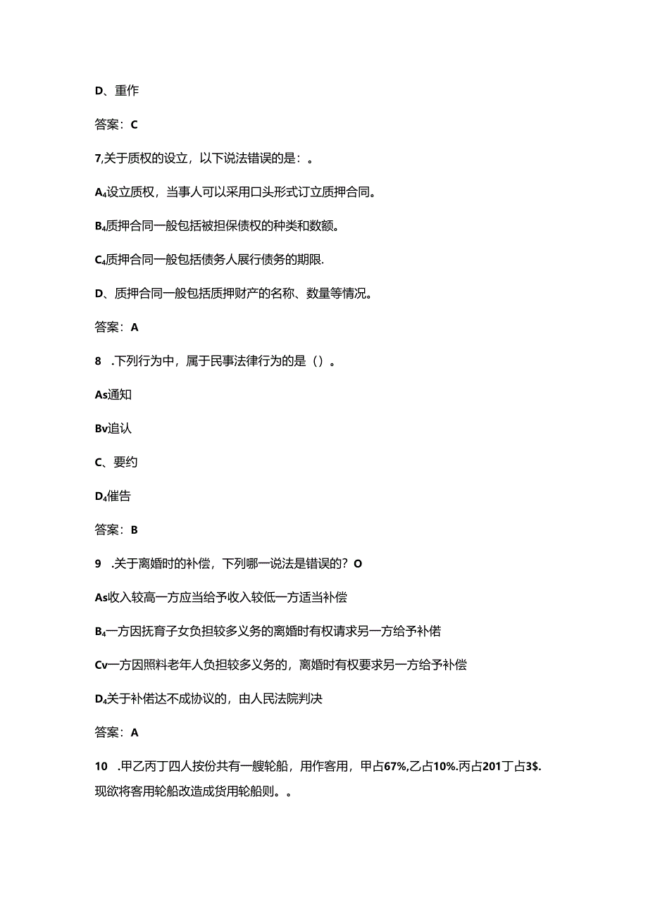 新版民法典知识竞赛决赛题库500题.docx_第3页