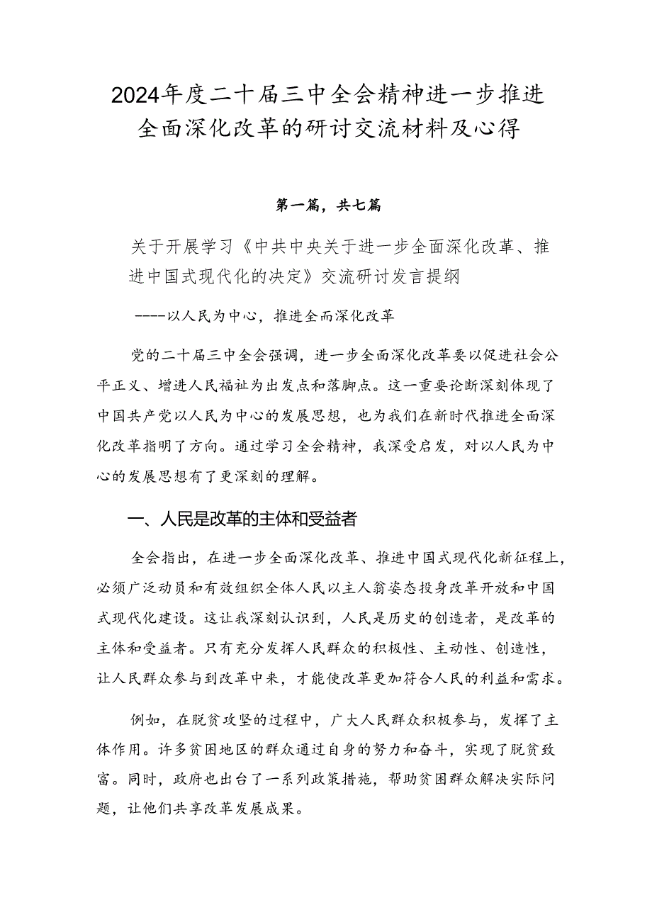 2024年度二十届三中全会精神进一步推进全面深化改革的研讨交流材料及心得.docx_第1页