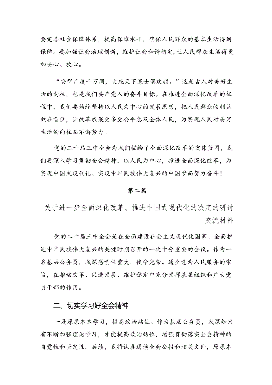 2024年度二十届三中全会精神进一步推进全面深化改革的研讨交流材料及心得.docx_第3页