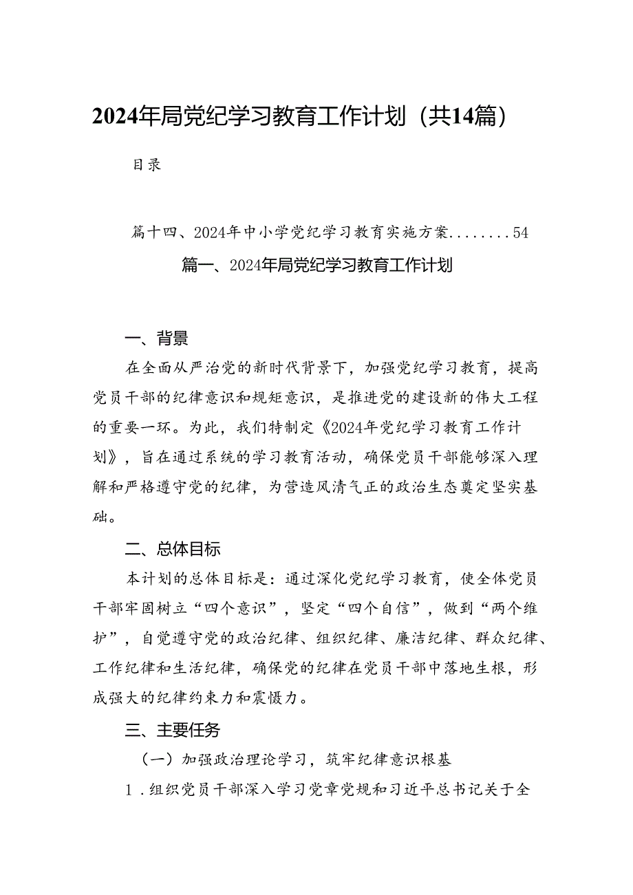 2024年局党纪学习教育工作计划（共14篇）.docx_第1页