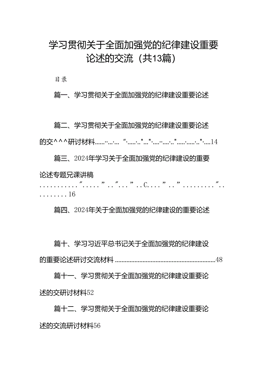 学习贯彻关于全面加强党的纪律建设重要论述的交流范文13篇（详细版）.docx_第1页