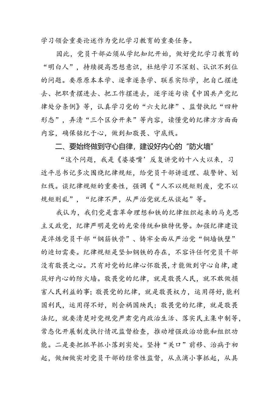 学习贯彻关于全面加强党的纪律建设重要论述的交流范文13篇（详细版）.docx_第3页