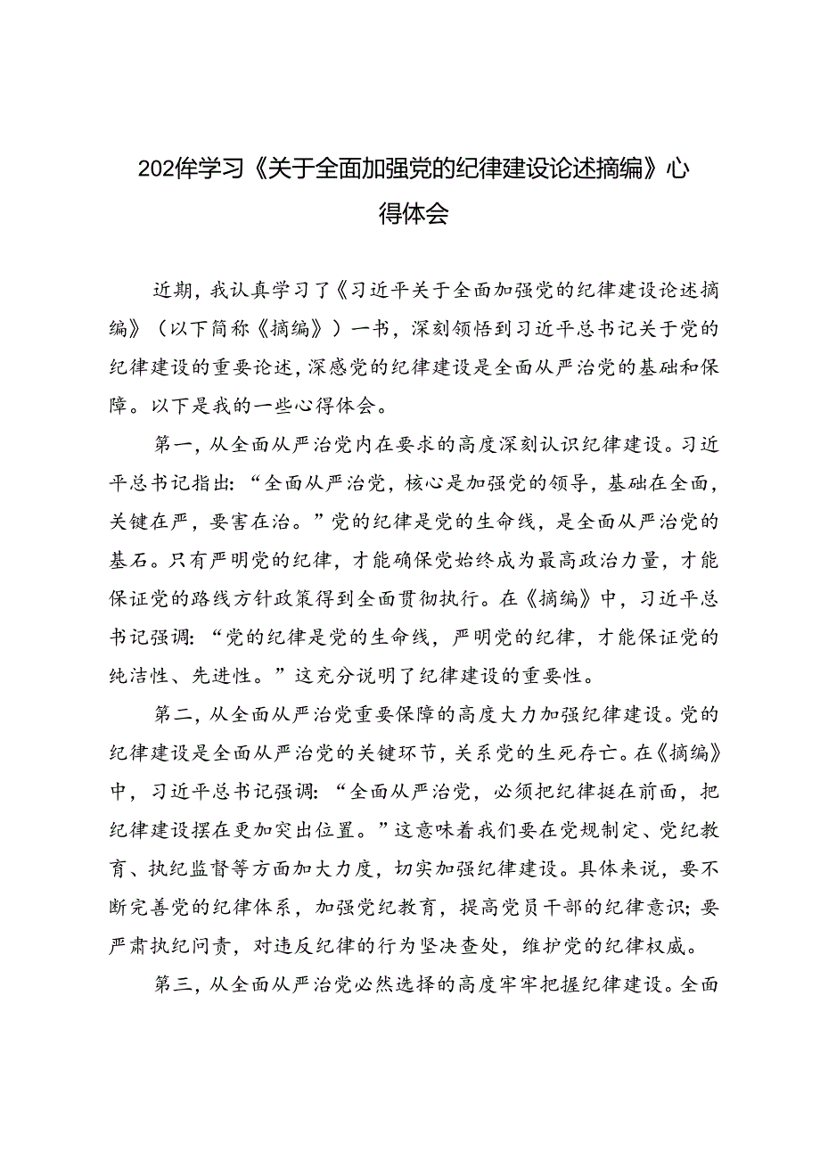 5篇 2024年8月学习《关于全面加强党的纪律建设论述摘编》心得体会.docx_第1页