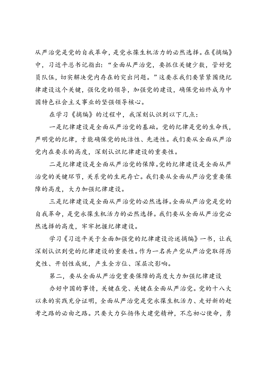 5篇 2024年8月学习《关于全面加强党的纪律建设论述摘编》心得体会.docx_第2页