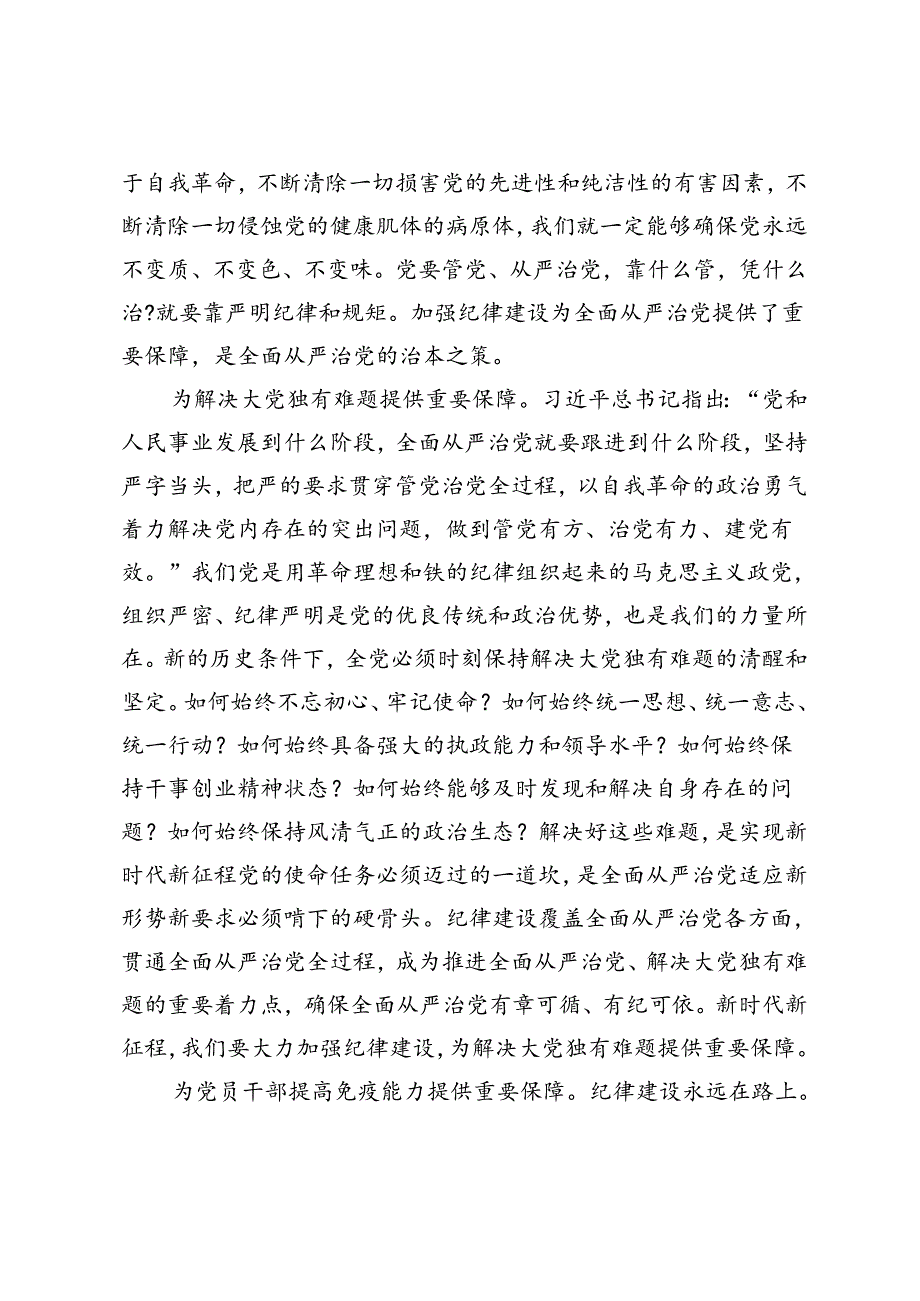 5篇 2024年8月学习《关于全面加强党的纪律建设论述摘编》心得体会.docx_第3页