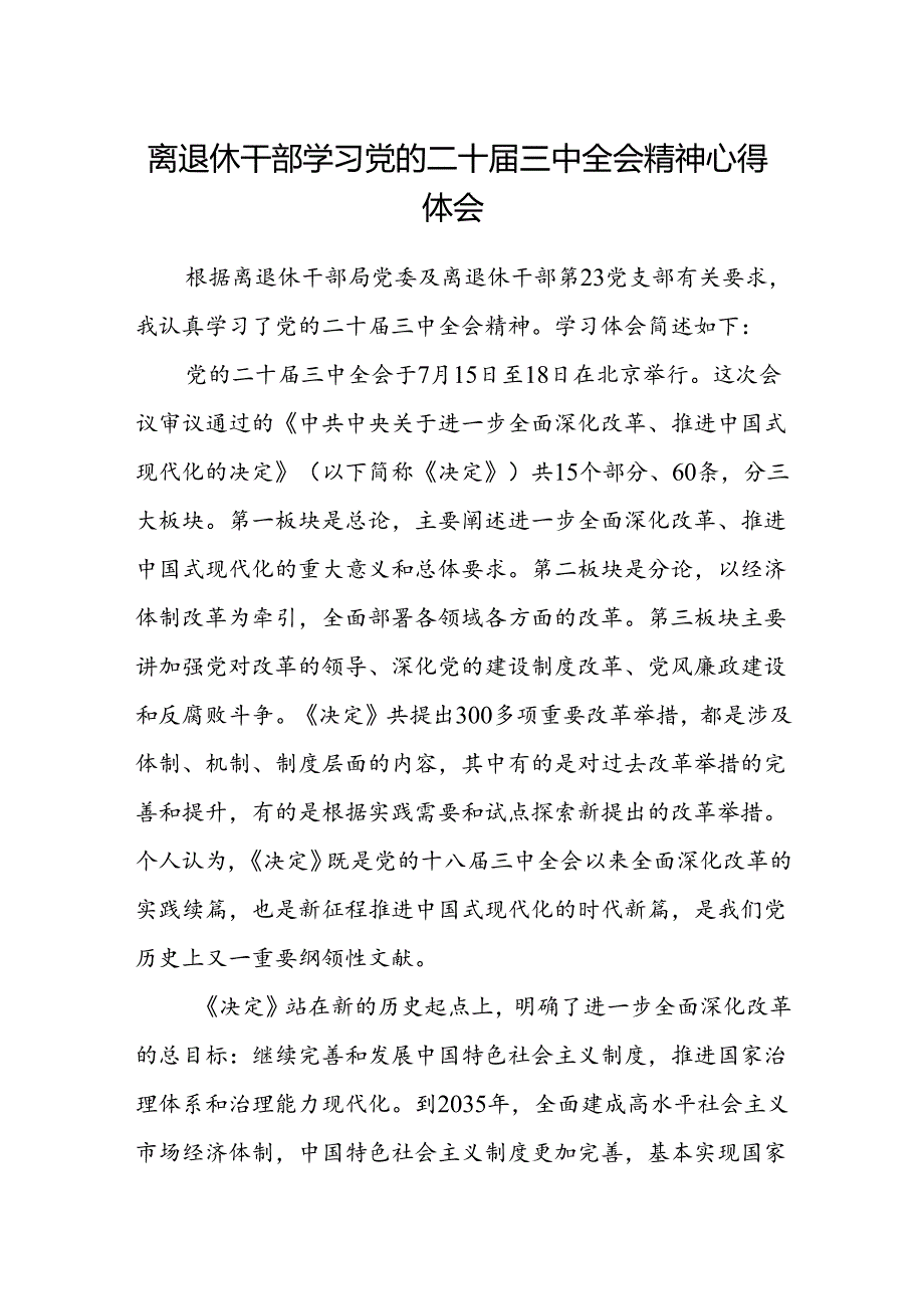 离退休干部学习党的二十届三中全会精神心得体会.docx_第1页