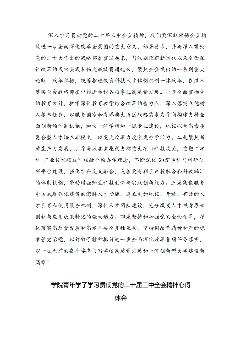 （8篇）高校党员教师学习贯彻党的二十届三中全会精神心得体会通用范文.docx_第3页