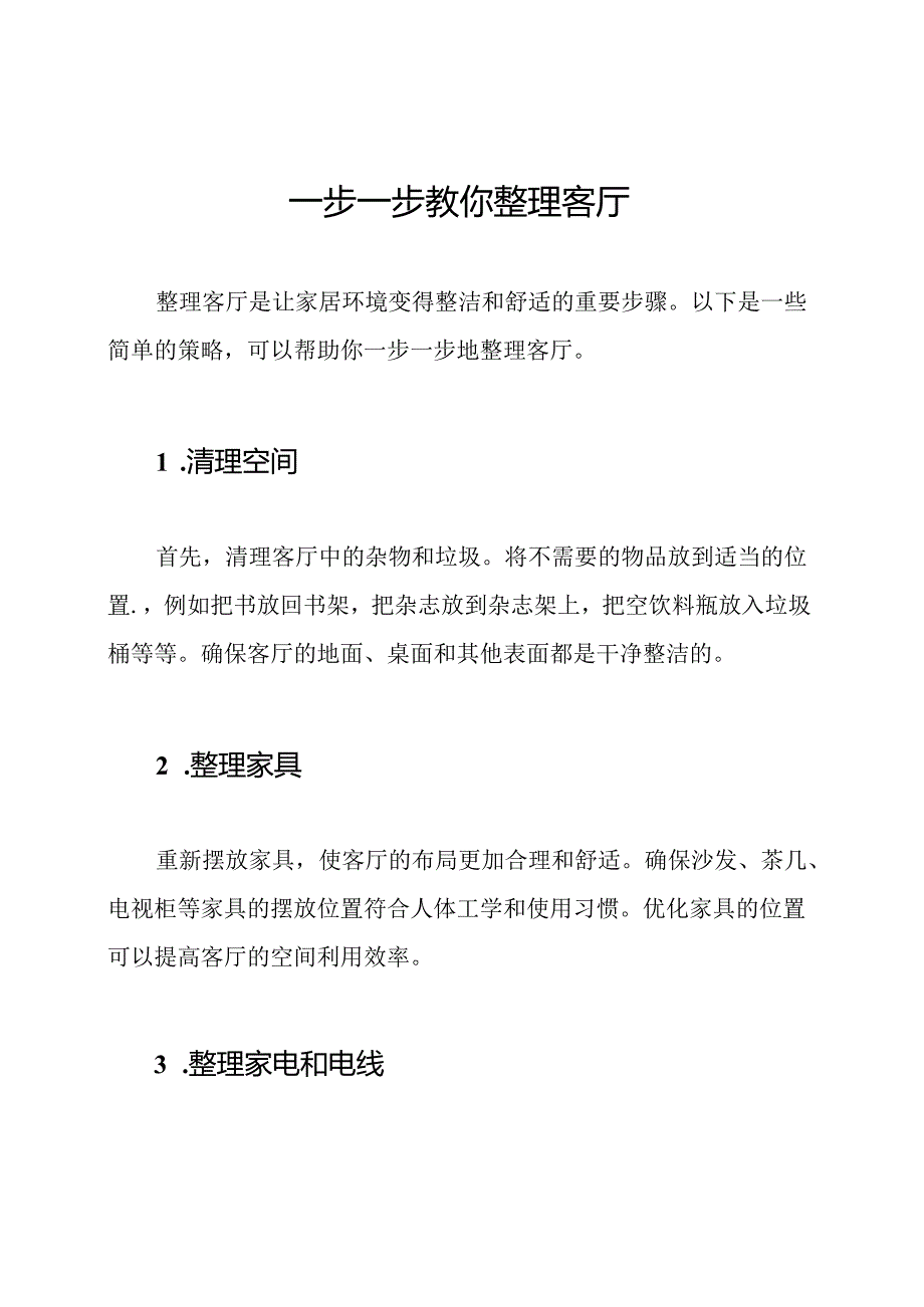 一步一步教你整理客厅.docx_第1页