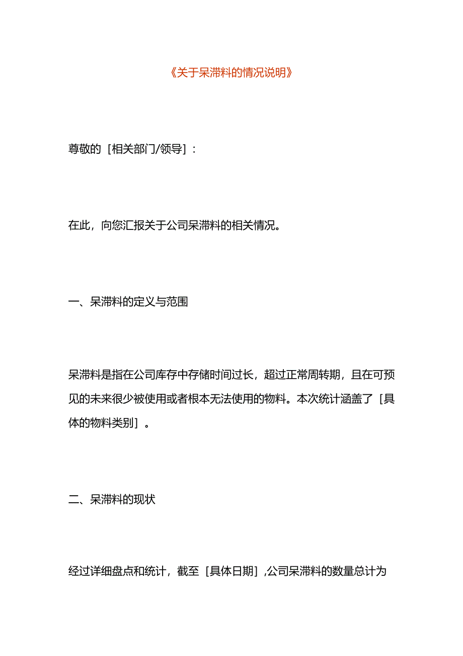 仓库呆滞料的情况说明模板.docx_第1页