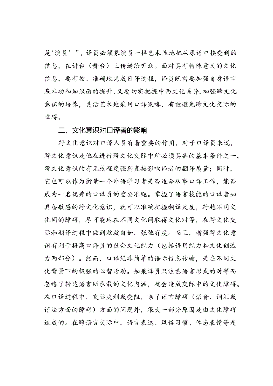 试论口译与跨文化意识.docx_第2页