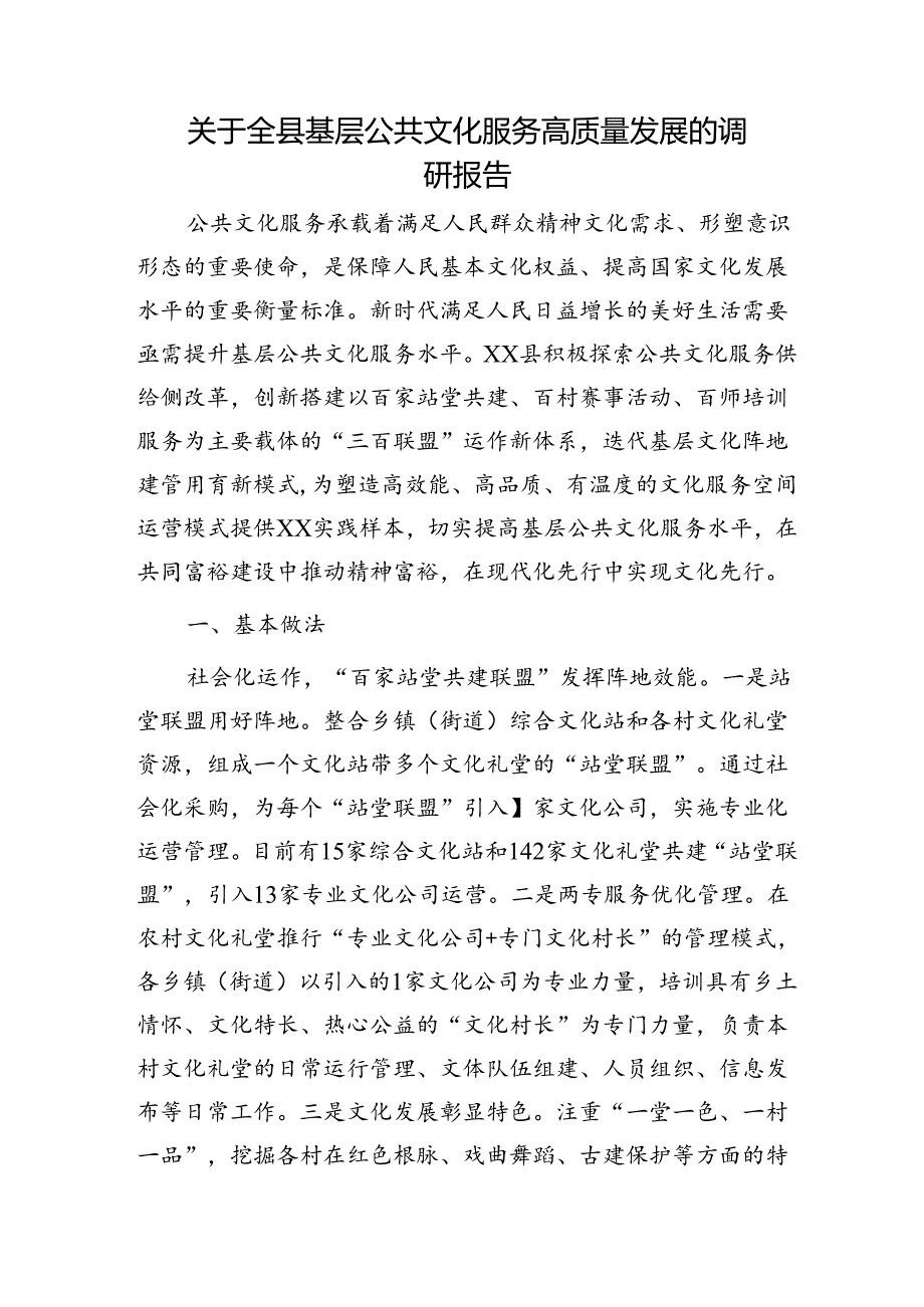 全县基层公共文化服务高质量发展的调研报告.docx_第1页