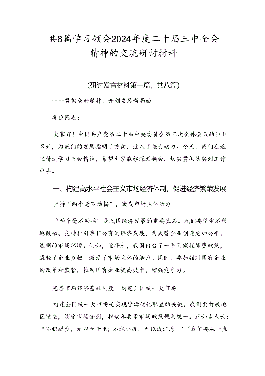 共8篇学习领会2024年度二十届三中全会精神的交流研讨材料.docx_第1页